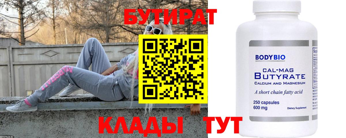 Красноперекопск  БУТИРАТ 99%  БУТИРАТ  Вход с VPN 