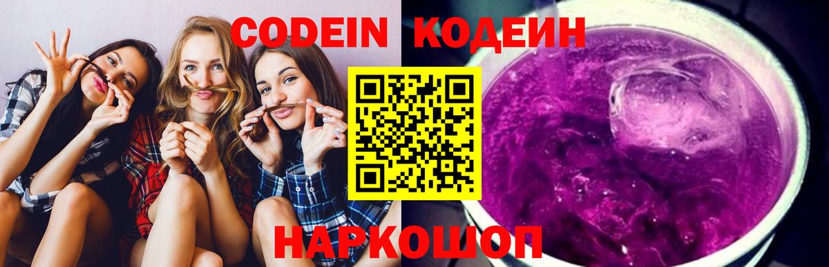 Кодеин напиток Lean (лин)  Кодеин Purple Drank  Вход с VPN  Красноперекопск 